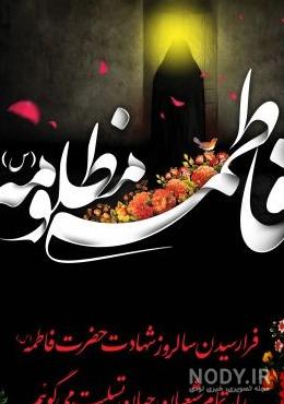 عکس پروفایل شاد فاطمه زهرا