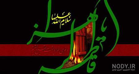 عکس پروفایل شهادت حضرت فاطمه زهرا جدید و باکیفیت برای واتساپ و ...