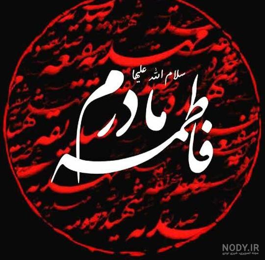 عکس پروفایل شهادت حضرت فاطمه زهرا جدید و باکیفیت برای واتساپ و ...