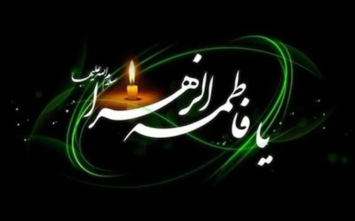 عکس پروفایل شهادت حضرت فاطمه زهرا (س) 99 ❤️ باحال مگ