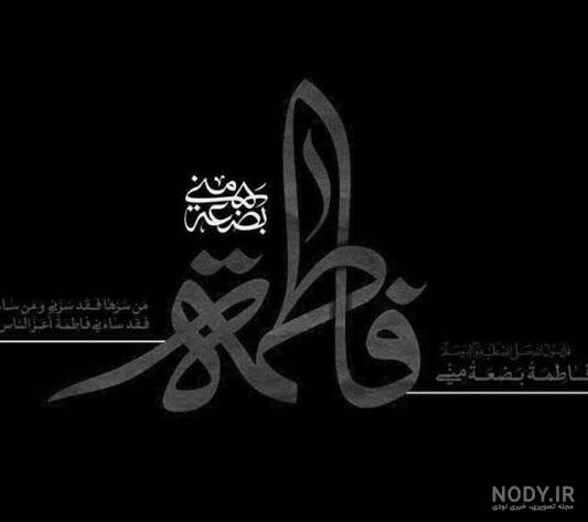 عکس پروفایل واتساپ شهادت حضرت فاطمه