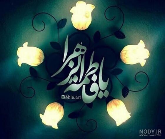 عکس پروفایل واتساپ شهادت حضرت فاطمه