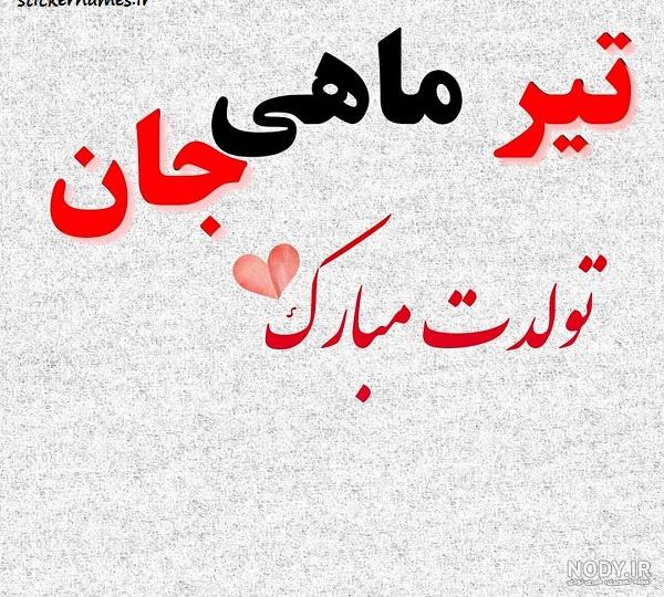 عکس تبریک تولد تیر ماهی عکس تبریک تولد تیر ماهی