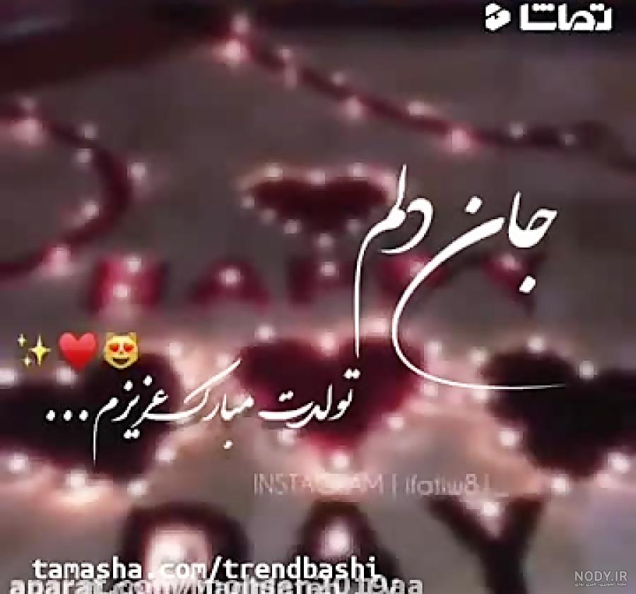 عکس تولد همسر عاشقانه