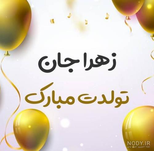 عکس خواهرم زهرا جان تولدت مبارک