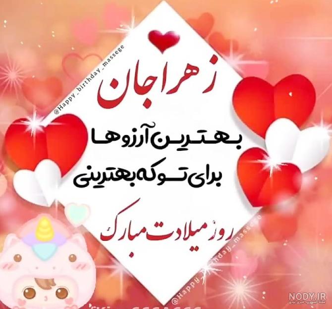 عکس زهرا خواهرم تولدت مبارک - عکس نودی