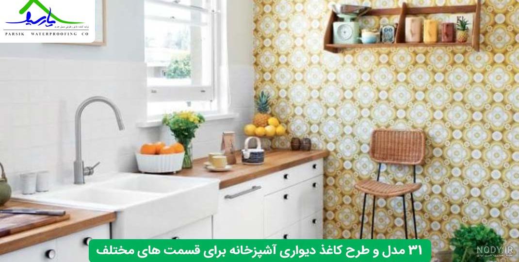 31 طرح کاغذ دیواری آشپزخانه جدید مخصوص بخش های مختلف 31 طرح کاغذ دیواری آشپزخانه جدید مخصوص بخش های مختلف