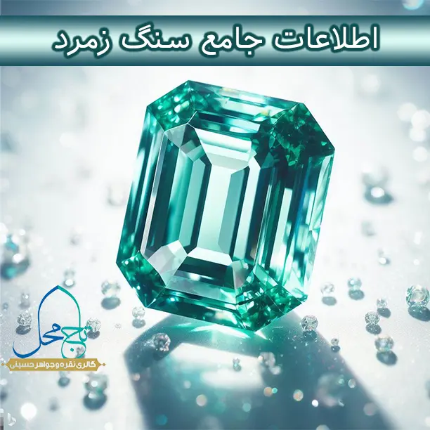 آخرین خبر | سنگ زمرد اصل آخرین خبر | سنگ زمرد اصل