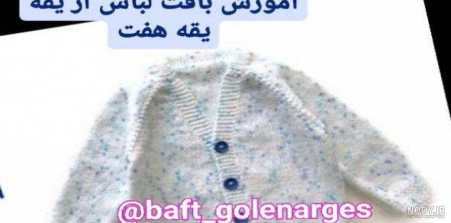 آموزش بافت پلیور یقه هفت جلو بسته پسرانه بچگانه با دومیل + الگوی ...