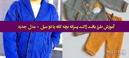 آموزش بافت پلیور یقه هفت پسرانه