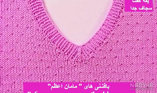 آموزش بافت یقه هفت (سه جاف سرخود)