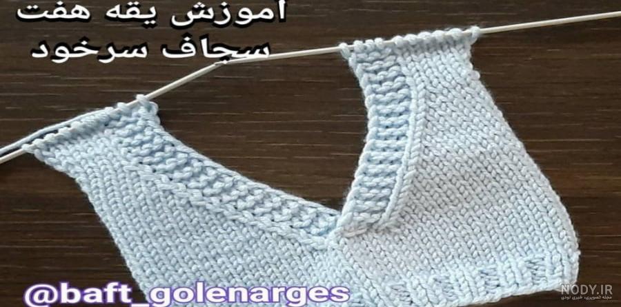 آموزش بافت یقه هفت - هنربازار