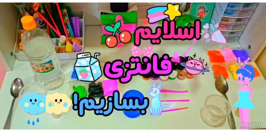 اسلایم / اسلایم کیوت / اسلایم اسمر / اسلایم جدید / اسلایم خفن اسلایم / اسلایم کیوت / اسلایم اسمر / اسلایم جدید / اسلایم خفن