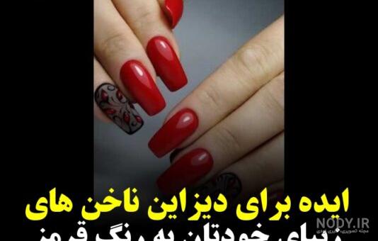 برترین برند لاک قرمز | رژلب برترین برند لاک قرمز | رژلب
