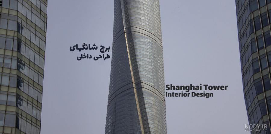 برج خارق العاده شانگهای چین - هادی کریمی