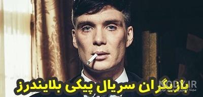 بیوگرافی تمام بازیگران سریال پیکی بلایندرز (Peaky blinders) +عکس ...