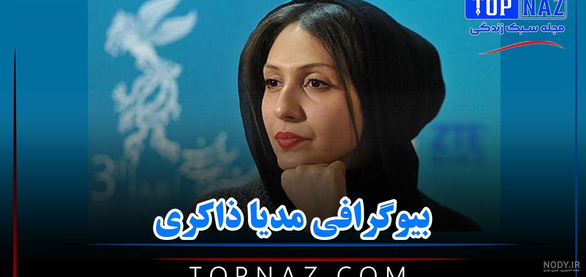 بیوگرافی مدیا زاکری بازیگر و همسرش + زندگینامه بیوگرافی مدیا زاکری بازیگر و همسرش + زندگینامه