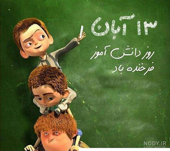 تصاویر ۱۳ آبان روز دانش آموز