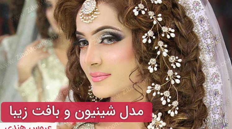 جدیدترین مدل مو هندی بافت و شینیون - زیبامون