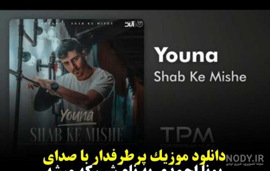 دانلود آهنگ های یونا «خواننده» بیوگرافی دانلود آهنگ های یونا «خواننده» بیوگرافی