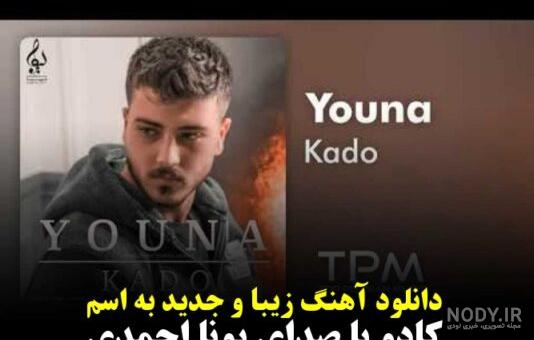 دانلود آهنگ های یونا «خواننده» بیوگرافی دانلود آهنگ های یونا «خواننده» بیوگرافی