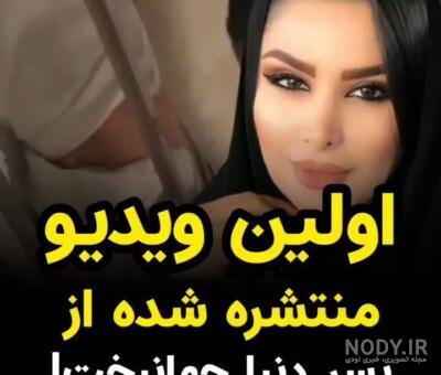 دنیا جهانبخت با کدام افراد سرشناس رابطه داشته - ویدائو دنیا جهانبخت با کدام افراد سرشناس رابطه داشته - ویدائو