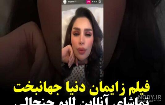دنیاجهانبخت - فیلم ها و کلیپ های "دنیاجهانبخت" - ویدائو دنیاجهانبخت - فیلم ها و کلیپ های "دنیاجهانبخت" - ویدائو
