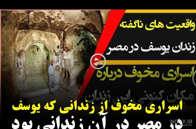 راز‌هایی از زندان یوسف (ع) در قاهره/ روایتی عجیب که درباره این ...