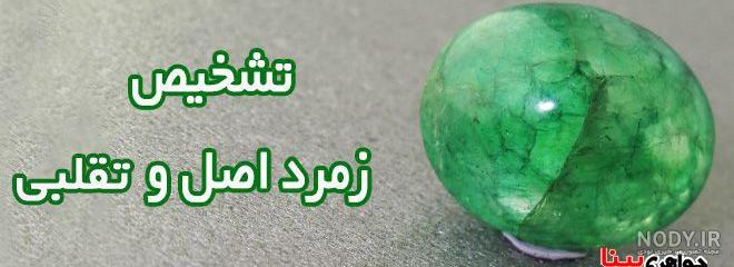 زمرد سنگ عشق❤️ خواص سنگ زمرد سبز و هر آنچه از آن باید بدانید زمرد سنگ عشق❤️ خواص سنگ زمرد سبز و هر آنچه از آن باید بدانید