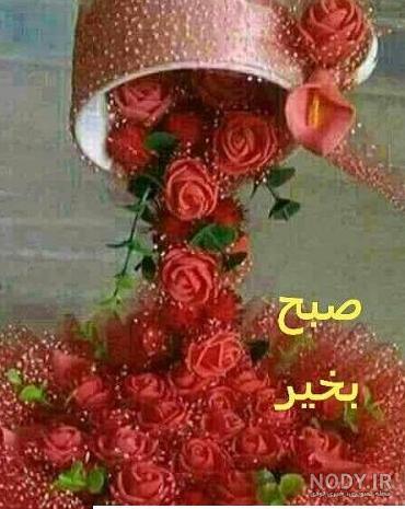 عکس صبح بخیر متحرک زیبا