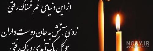 شعر غمگین تسلیت جوان ، شعر حافظ در مورد مرگ جوان + عکس تسلیت جوان ...