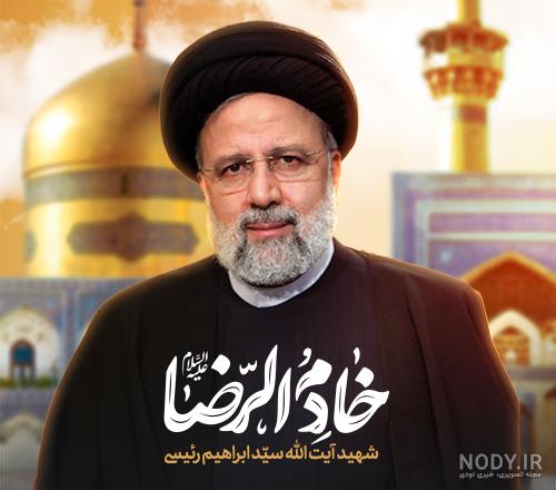 عکس پروفایل رئیسی