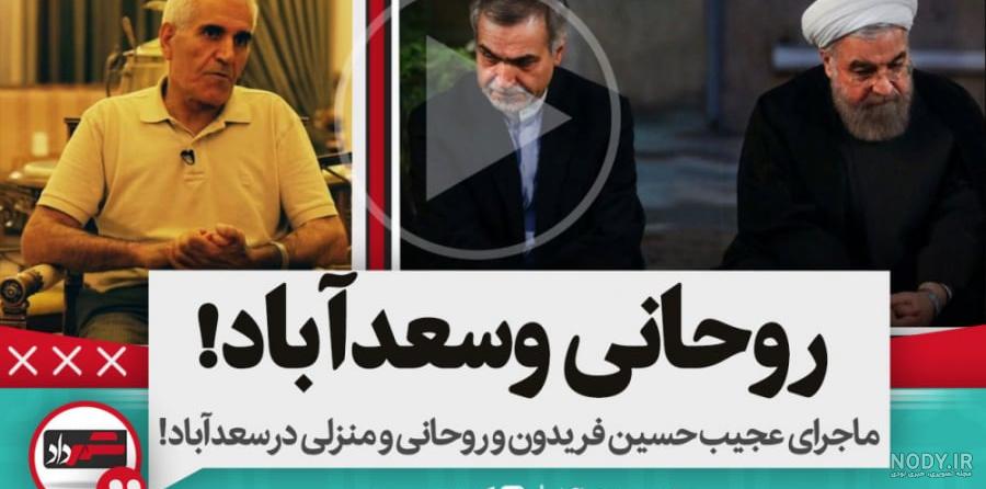 عکس از برادر حسن روحانی عکس از برادر حسن روحانی