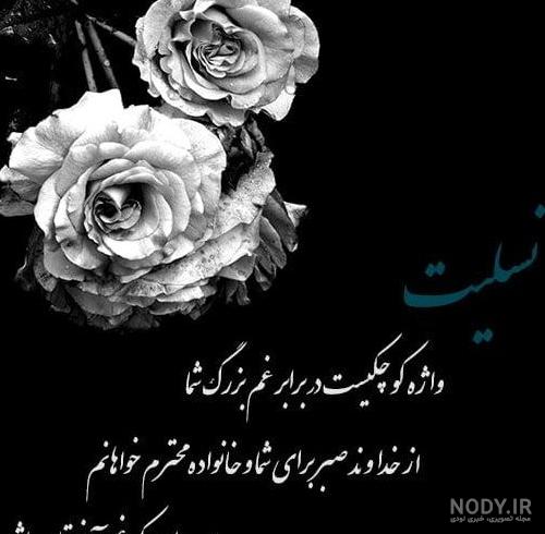 عکس استوری تسلیت + متن درگذشت