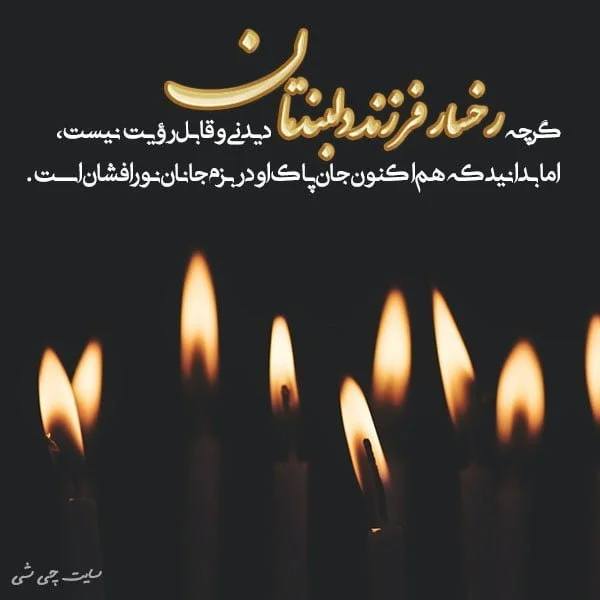 عکس استوری تسلیت + متن درگذشت