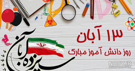 عکس برای 13 آبان ❤️ [ بهترین تصاویر ]