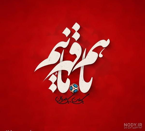 عکس برد ایران در مقابل ژاپن عکس برد ایران در مقابل ژاپن