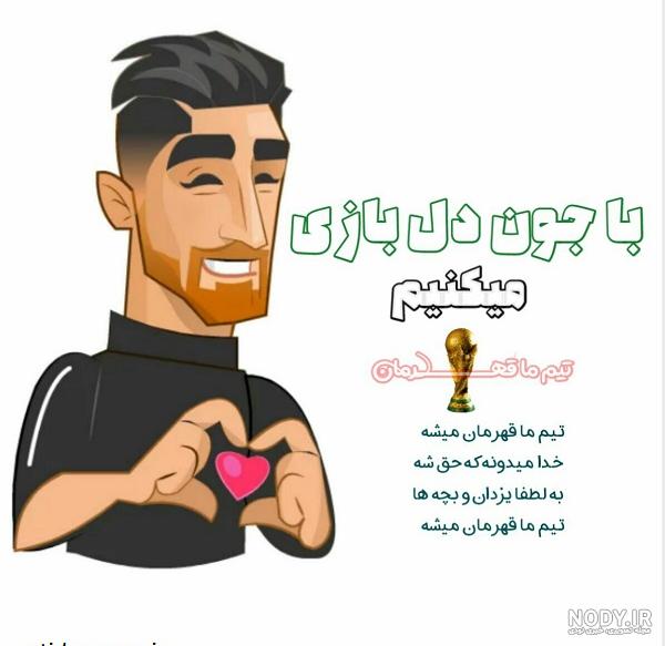 عکس برد فوتبال ایران عکس برد فوتبال ایران