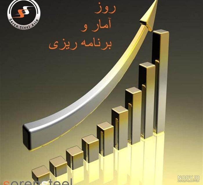 عکس تبریک روز آمار و برنامه ریزی - عکس نودی