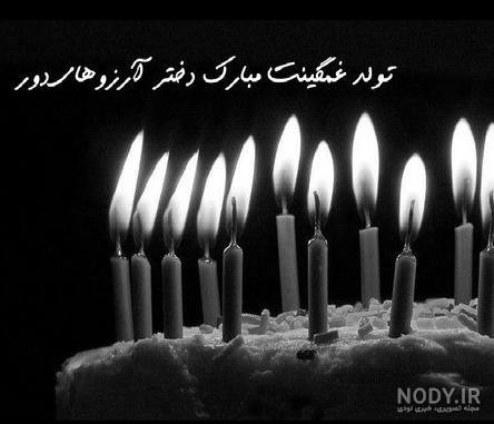 عکس تولد غمگین دخترانه عکس تولد غمگین دخترانه