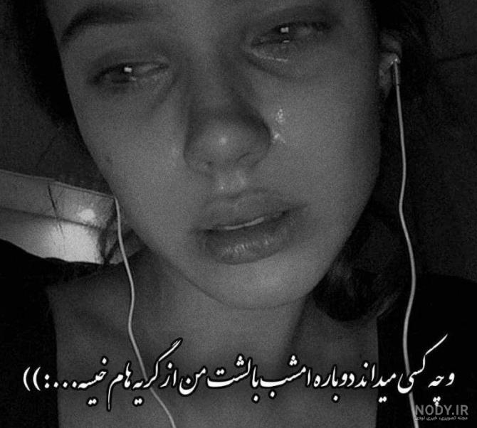 عکس دختر با گریه