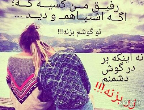 عکس درباره رفیق,عکس نوشته رفاقتی
