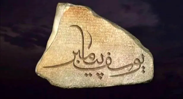 عکس زندان حضرت یوسف عکس زندان حضرت یوسف