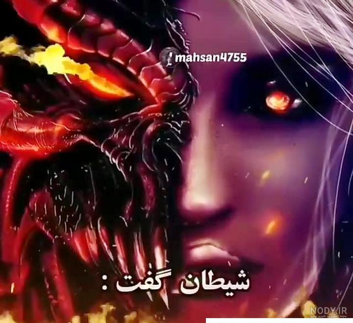 عکس شیطان های زیبا