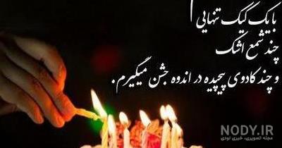 عکس شمع و کیک تولد غمگین عکس شمع و کیک تولد غمگین