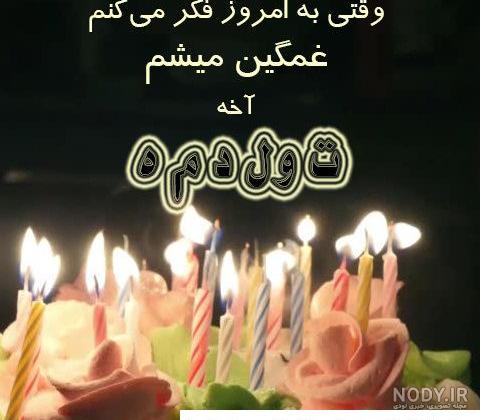 عکس های غمگین کیک تولد عکس های غمگین کیک تولد