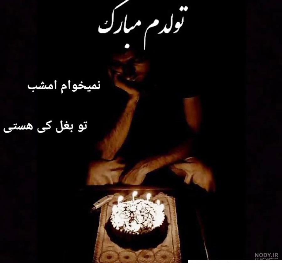 عکس های غمگین کیک تولد عکس های غمگین کیک تولد
