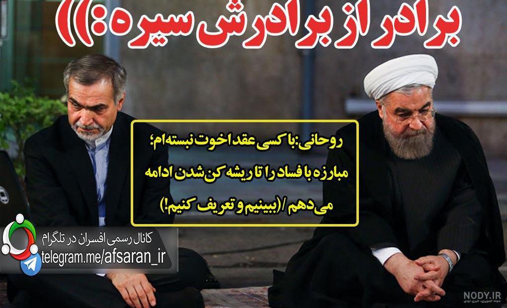 عکس فریدون برادر روحانی عکس فریدون برادر روحانی