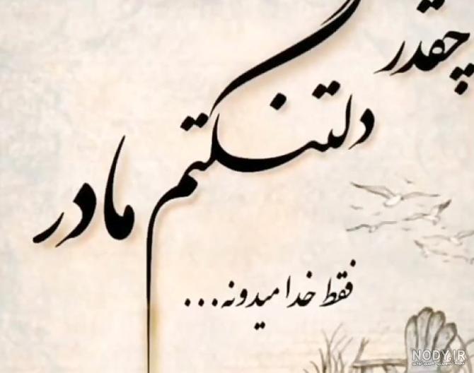 عکس مادرم دلتنگتم