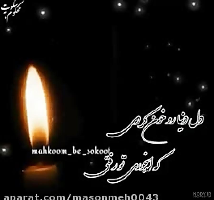 عکس و متن برای تسلیت - تــــــــوپ تـــــــــاپ عکس و متن برای تسلیت - تــــــــوپ تـــــــــاپ